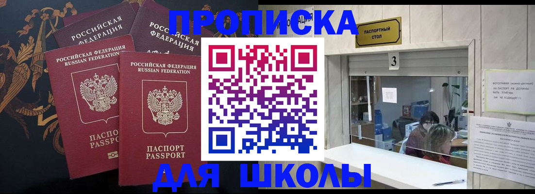 прописка для школы в Кирсе